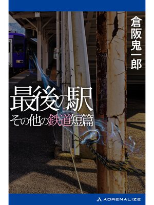 cover image of 最後の駅　その他の鉄道短篇